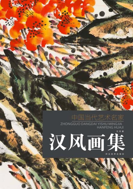 中国当代艺术名家  汉风画集 封面