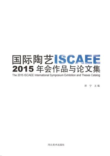 国际陶艺  ISCAEE  2015年会作品与论文集  汉英对照 封面
