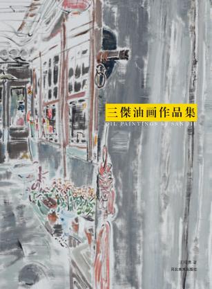 三傑油画作品集 封面