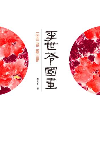 李世苓国画 封面