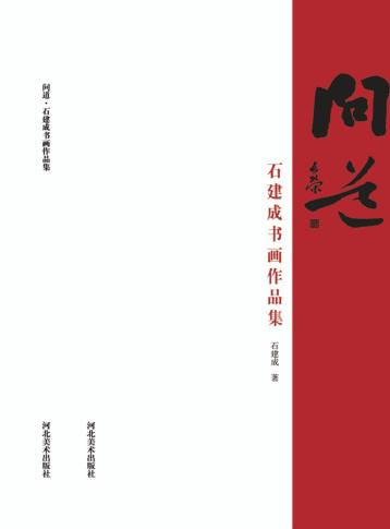 问道  石建成书画作品集 封面