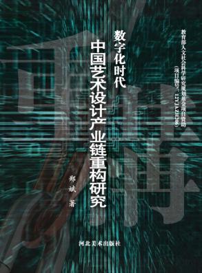 数字化时代中国艺术设计产业链重构研究 封面
