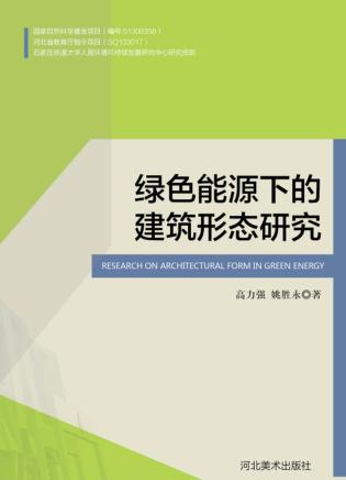 绿色能源下的建筑形态研究 封面