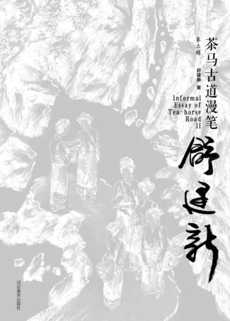 茶马古道漫笔 第2辑 汉英对照