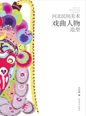 河北民间美术  戏曲人物造型 封面