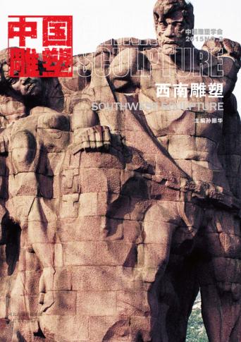 中国雕塑  西南雕塑  第46辑  汉英对照 封面