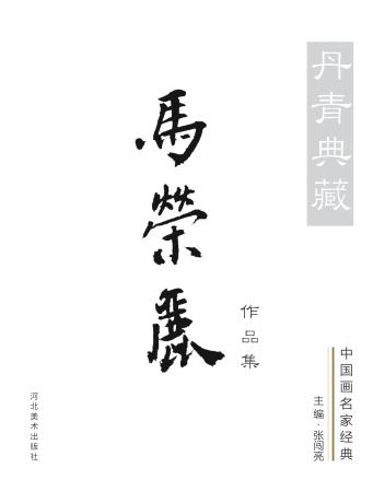 丹青典藏  中国画名家经典·马荣丽作品集 封面