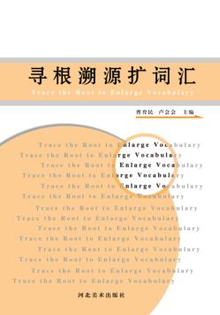 寻根溯源扩词汇 封面