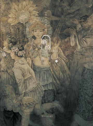 当代水墨新经  崔进 封面