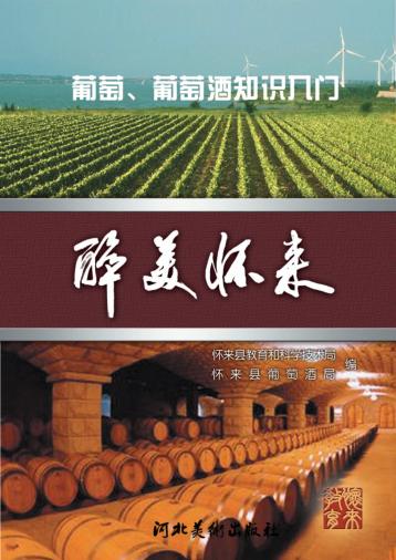 醉美怀来  葡萄、葡萄酒知识入门 封面
