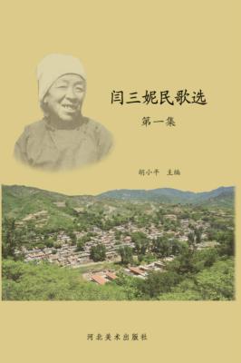 闫三妮民歌选  第1集 封面