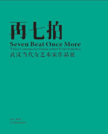 再七拍  武汉当代女艺术家作品展 封面