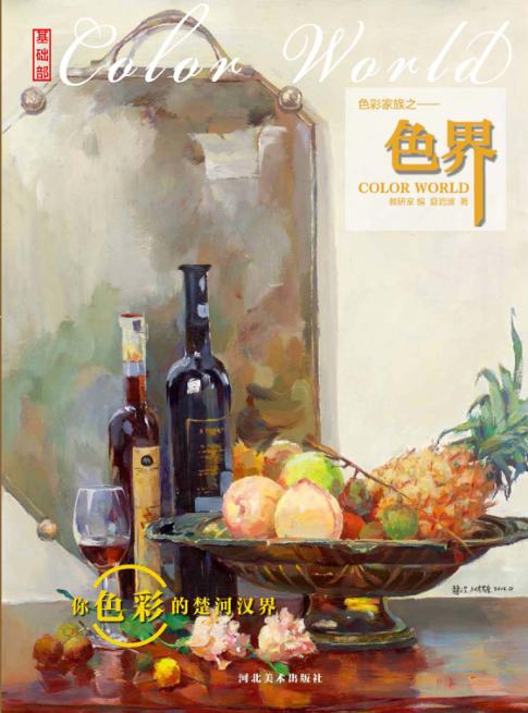 基础部  色彩家族  色界 封面