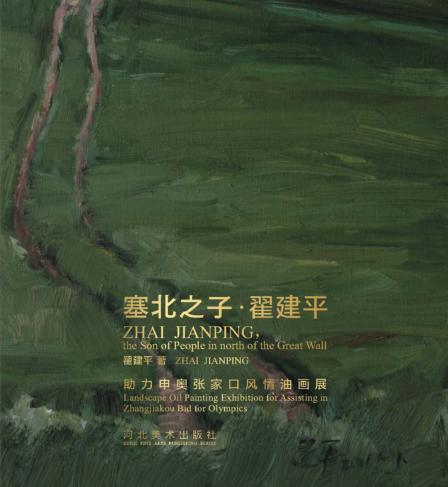 塞北之子  翟建平助力申奥张家口风情油画展 封面