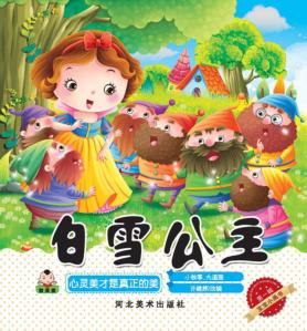 宝宝小画书  第1辑  白雪公主 封面