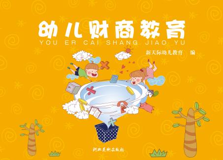 幼儿财商教育 封面