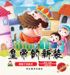 宝宝小画书  第2辑  皇帝的新装 封面