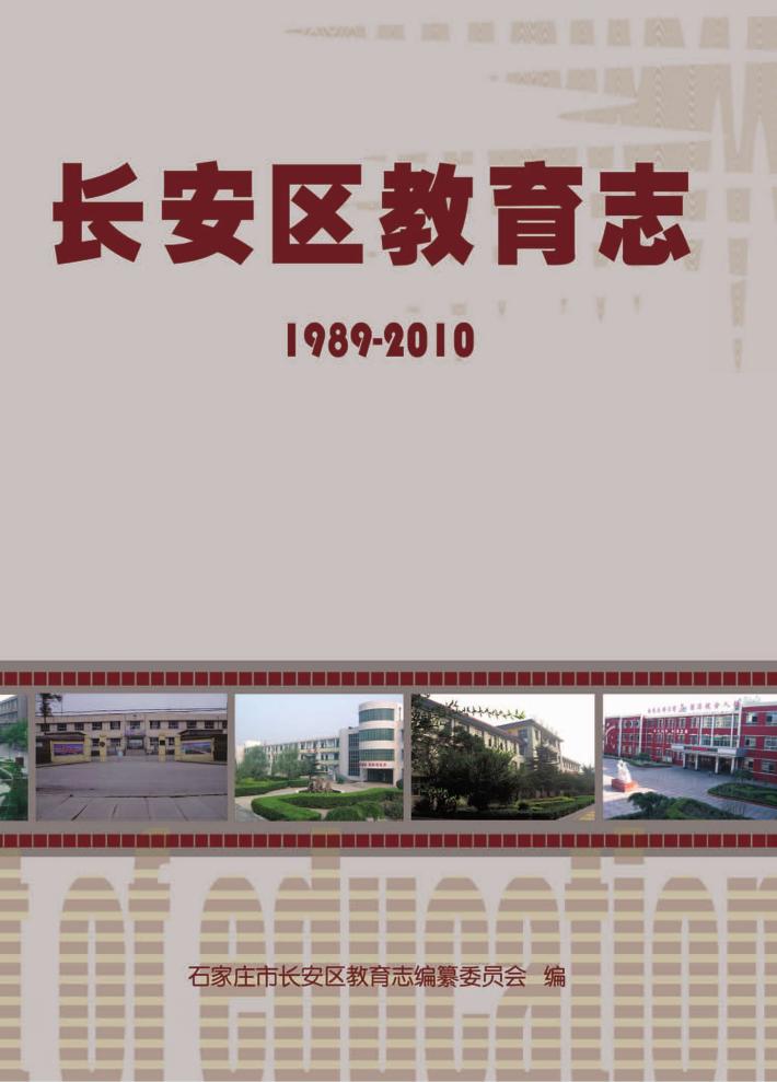 长安区教育志  1989-2010 封面