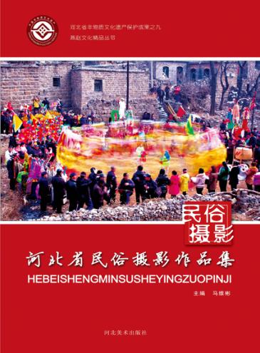 河北省民俗摄影作品集 封面