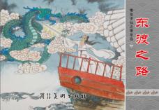 东渡之路  秦皇求仙之秦皇岛  2 电子书封面