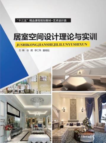 居室空间设计理论与实训 封面