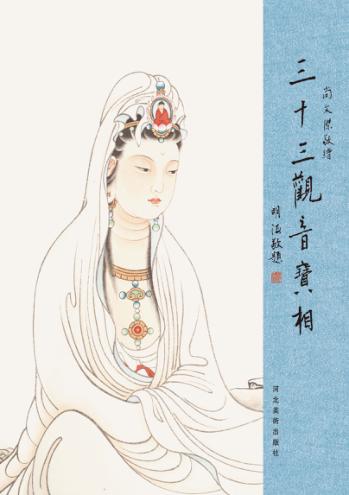 三十三观音宝相 封面