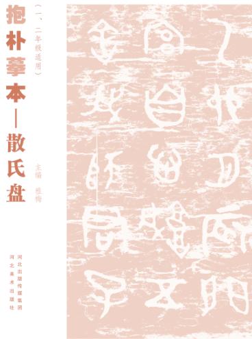 抱朴摹本  散氏盘  一、二年级适用 封面