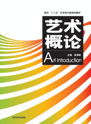艺术概论 封面