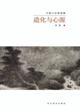 造化与心源 封面