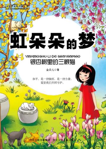 虹朵朵的梦  银杏树里的三眼猫 封面