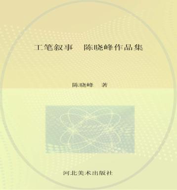 工笔叙事  陈晓峰作品集 封面