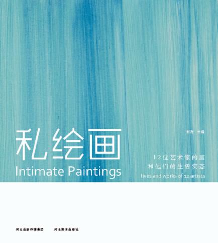 私绘画  12位艺术家的画和他们的生活实态 封面