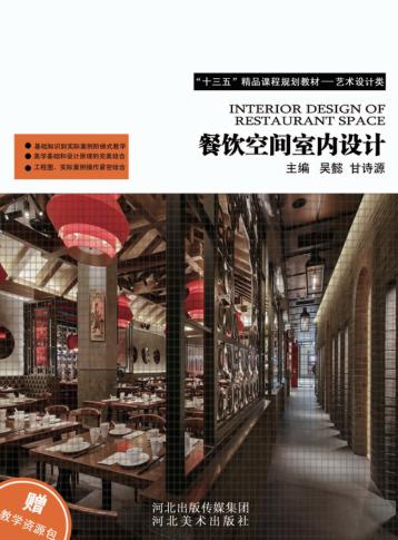 餐饮空间室内设计 封面