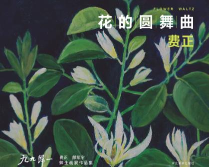 九九归一  费正、郝颉宇师生画展作品集  花的圆舞曲  费正 封面
