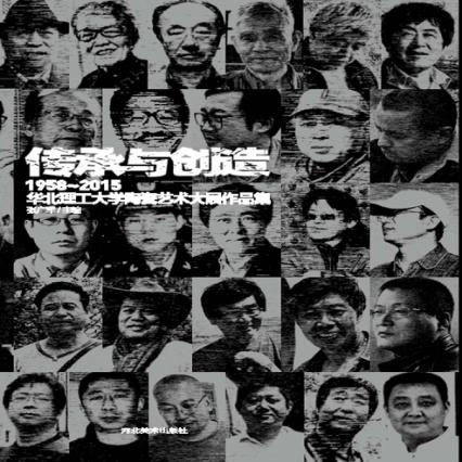 传承与创造  1958-2015华北理工大学陶瓷艺术大展作品集 封面