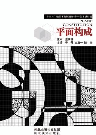 平面构成 封面