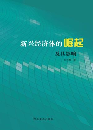 新兴经济体的崛起及其影响 封面