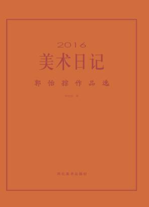2016美术日记  郭怡孮作品选 封面