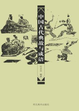 中国古代典故与成语 封面