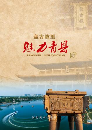 盘古故里  魅力青县 封面