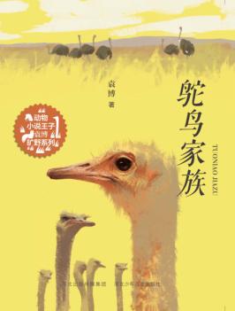 鸵鸟家族 封面