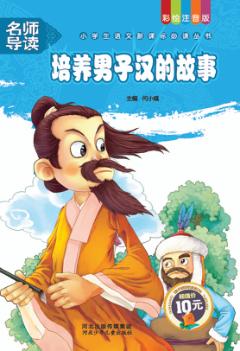 培养男子汉的故事 封面