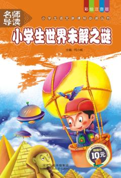 小学生世界未解之谜