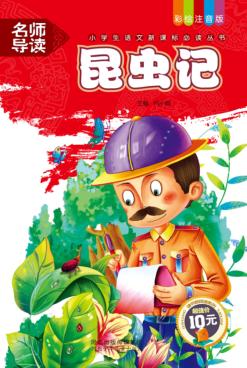 小学生语文新课标必读丛书  第4辑  昆虫记 封面