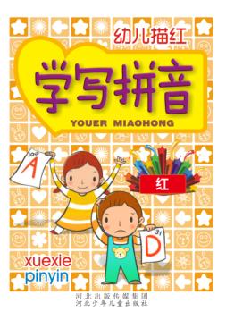 学写拼音 封面