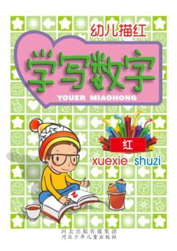 学写数字 封面