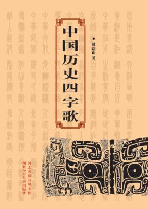 中国历史四字歌 封面