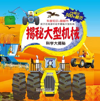 科学大揭秘  揭秘大型机械 封面