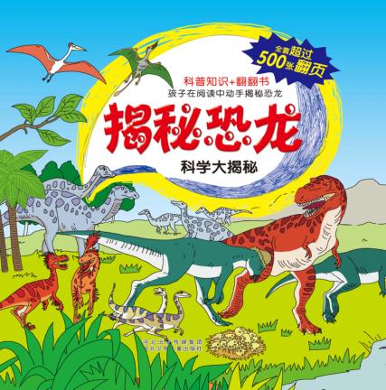科学大揭秘  揭秘恐龙 封面
