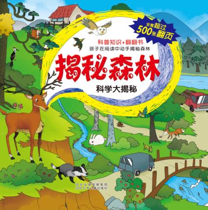 科学大揭秘  揭秘森林 封面